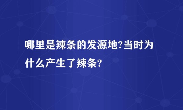 哪里是辣条的发源地?当时为什么产生了辣条?