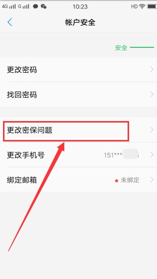 怎么修改密保问题？
