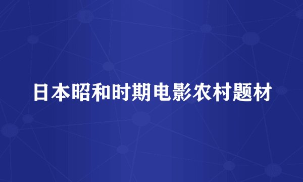 日本昭和时期电影农村题材
