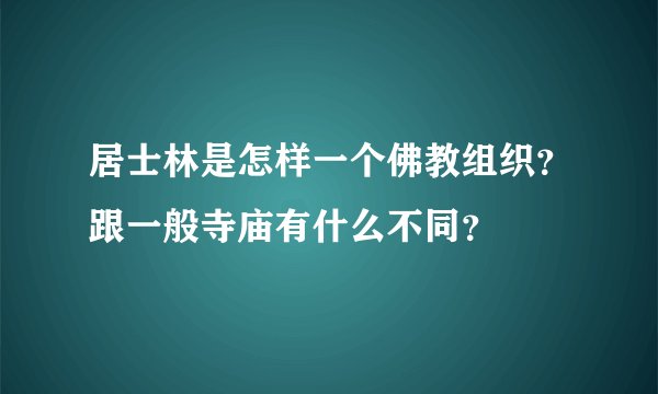 居士林是怎样一个佛教组织？跟一般寺庙有什么不同？