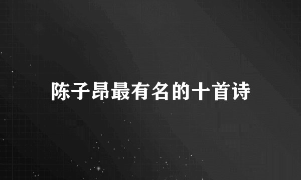 陈子昂最有名的十首诗