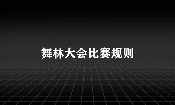 舞林大会比赛规则