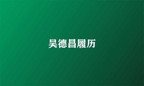 吴德昌履历