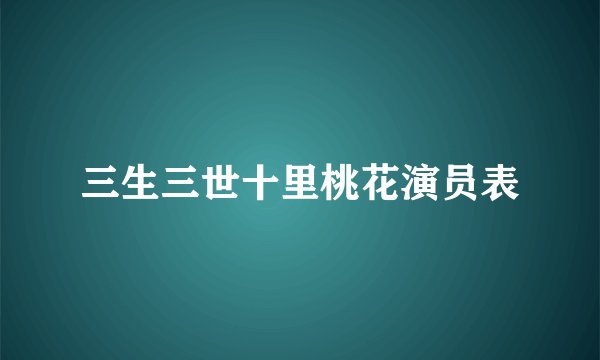 三生三世十里桃花演员表