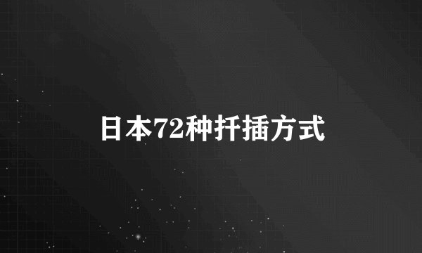 日本72种扦插方式