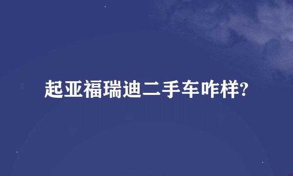 起亚福瑞迪二手车咋样?