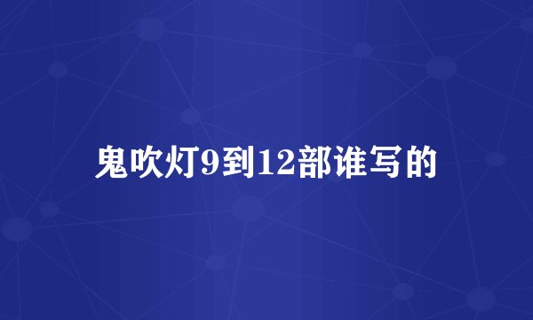 鬼吹灯9到12部谁写的