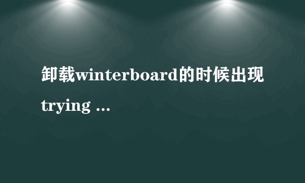 卸载winterboard的时候出现trying to overwrite的解决办法
