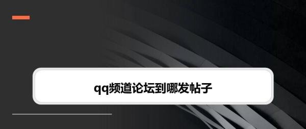 qq频道论坛到哪发帖子