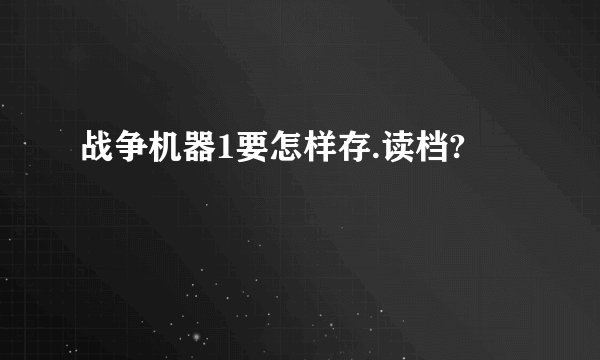 战争机器1要怎样存.读档?