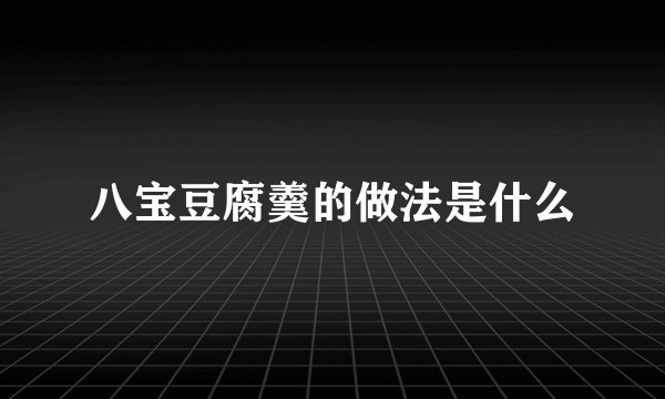 八宝豆腐羹的做法是什么