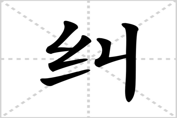 纠的拼音和组词和部首