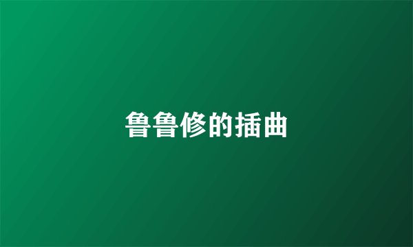 鲁鲁修的插曲