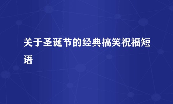 关于圣诞节的经典搞笑祝福短语