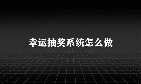 幸运抽奖系统怎么做