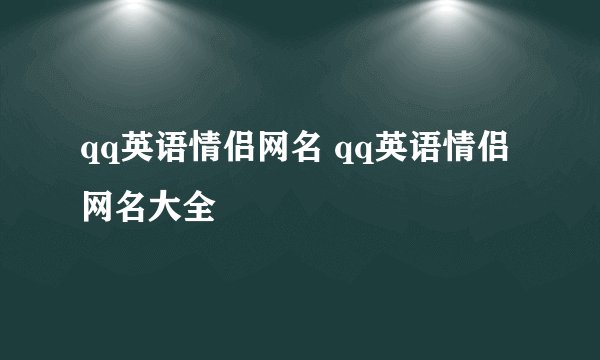 qq英语情侣网名 qq英语情侣网名大全