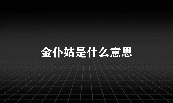 金仆姑是什么意思