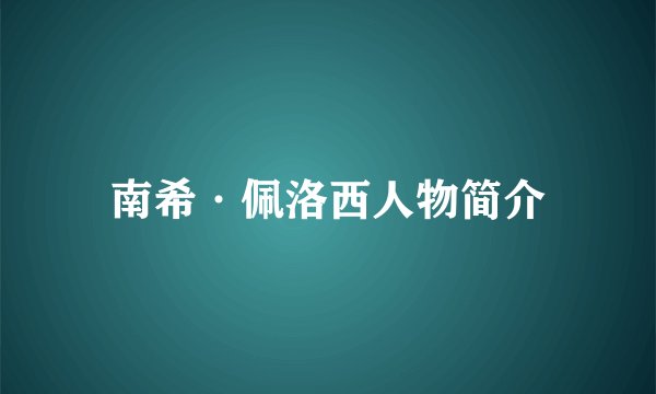 南希·佩洛西人物简介