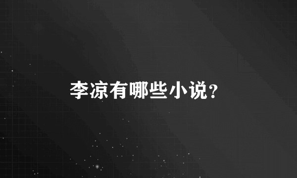 李凉有哪些小说？