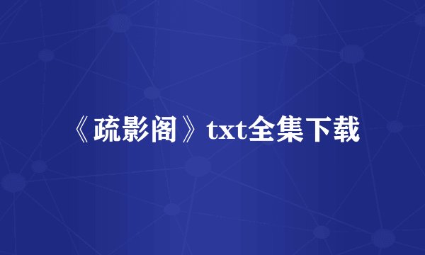 《疏影阁》txt全集下载