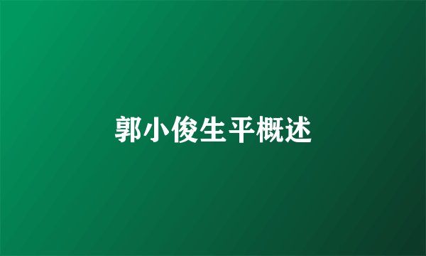 郭小俊生平概述