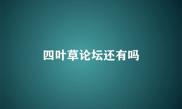 四叶草论坛还有吗