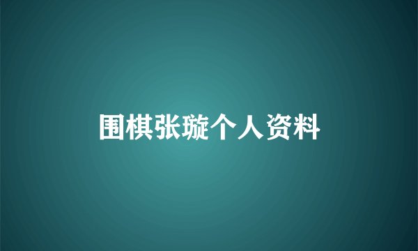 围棋张璇个人资料