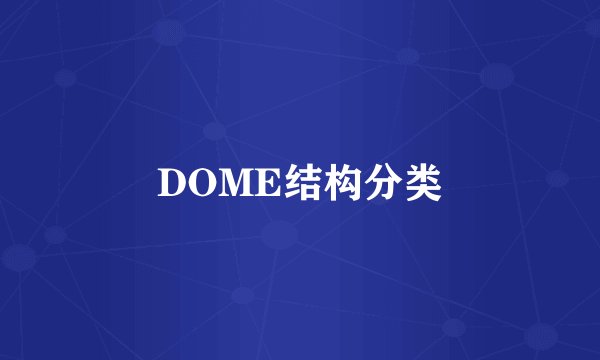 DOME结构分类