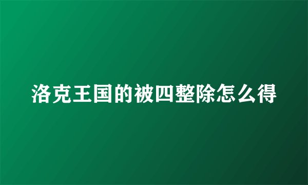 洛克王国的被四整除怎么得