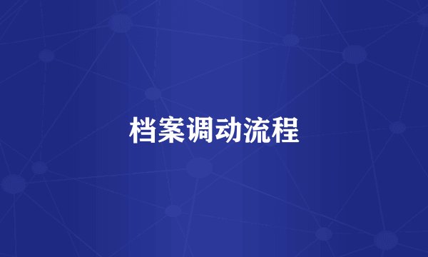 档案调动流程
