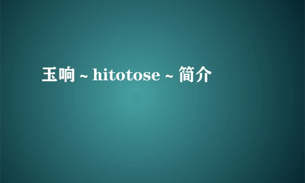 玉响～hitotose～简介