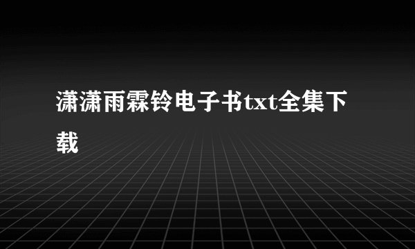 潇潇雨霖铃电子书txt全集下载