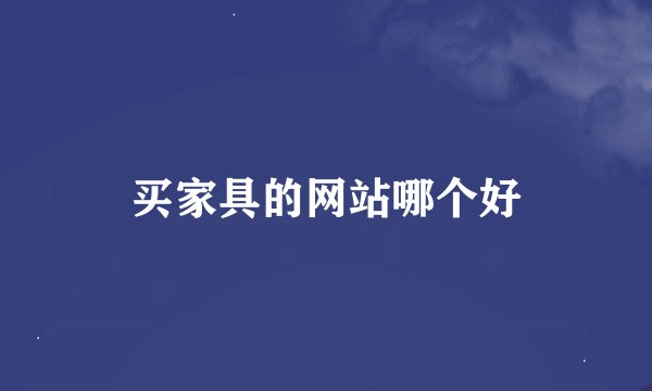 买家具的网站哪个好