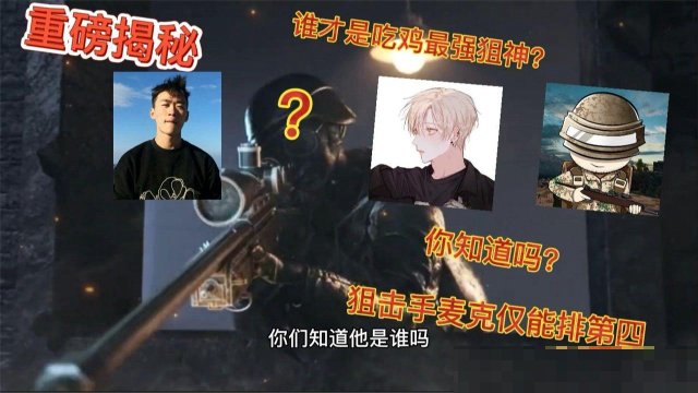 盘点和平精英中最强狙神