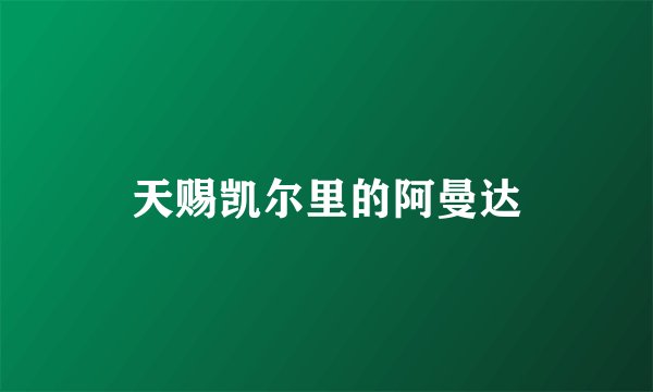天赐凯尔里的阿曼达