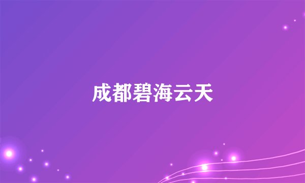 成都碧海云天