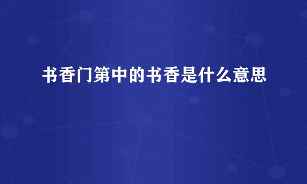 书香门第中的书香是什么意思