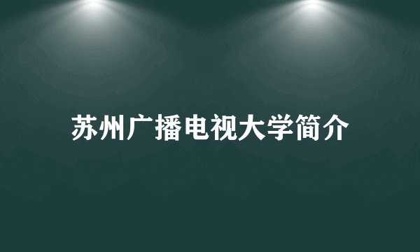 苏州广播电视大学简介