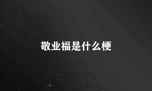 敬业福是什么梗