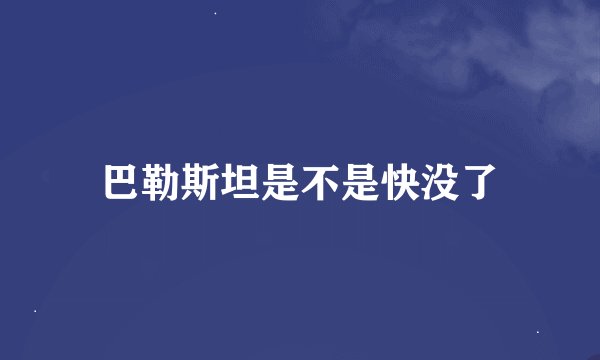 巴勒斯坦是不是快没了