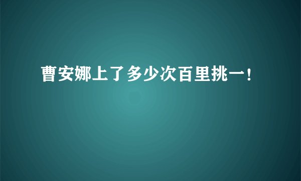 曹安娜上了多少次百里挑一！