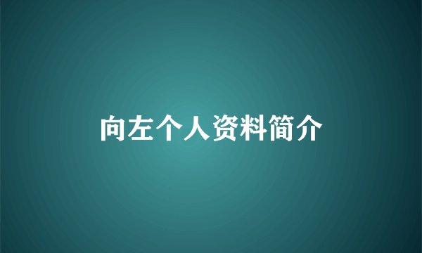 向左个人资料简介