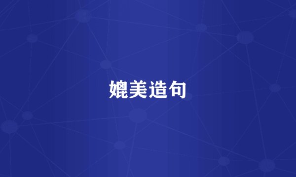 媲美造句