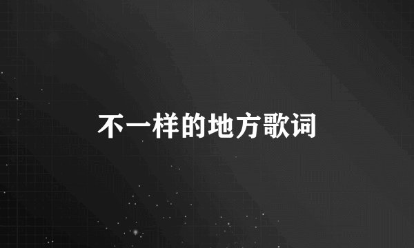 不一样的地方歌词