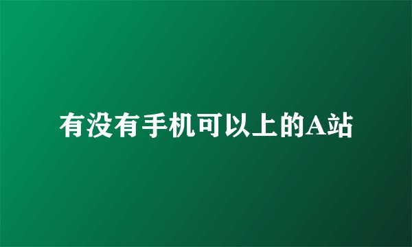 有没有手机可以上的A站
