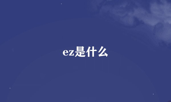 ez是什么