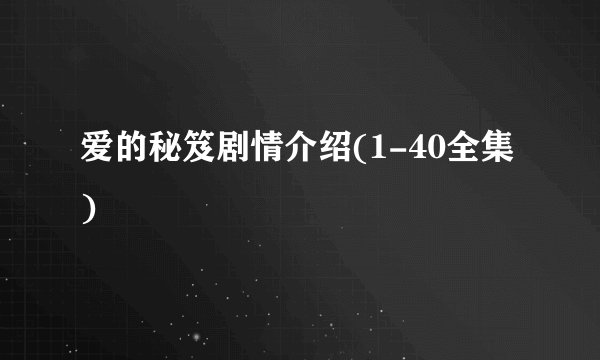 爱的秘笈剧情介绍(1-40全集)