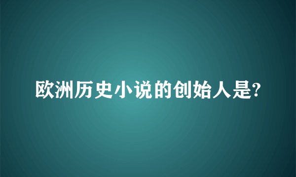 欧洲历史小说的创始人是?