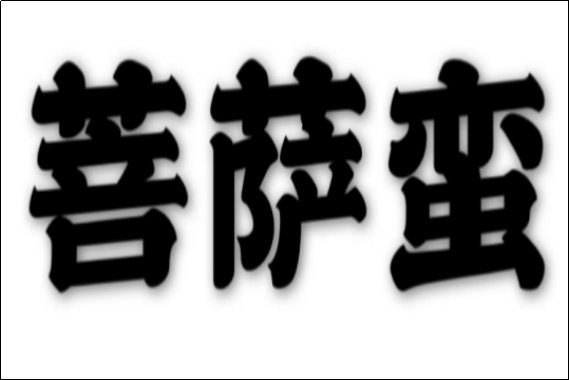 双双金鹧鸪上一句