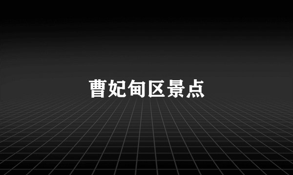 曹妃甸区景点